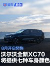 沃尔沃全新XC70将提供七种车身颜色 8月开启预售