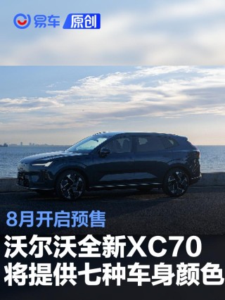 沃尔沃全新XC70将提供七种车身颜色 8月开启预售