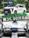 传祺向往M8乾崑正式上市 售35.99万元起