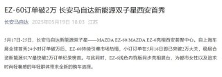马自达EZ-60小订订单突破2万台 有望8月底上市
