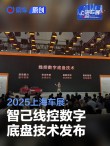 2025上海车展：智己线控数字底盘技术发布