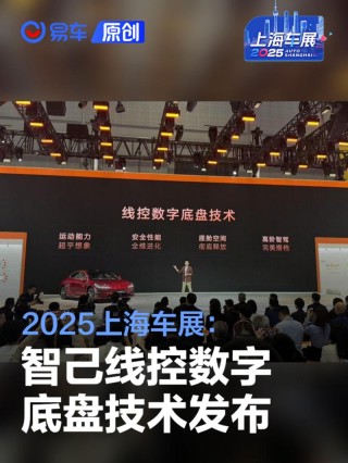2025上海车展：智己线控数字底盘技术发布
