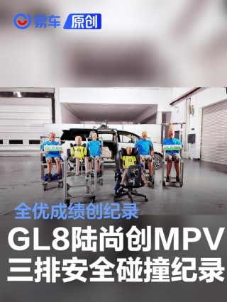 全优成绩创纪录 别克GL8陆尚创MPV三排安全碰撞纪录