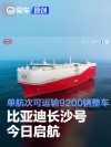 比亚迪长沙号今日启航 单航次可运输9200辆整车