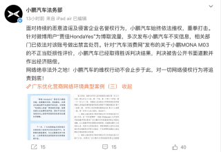 小鹏汽车：汽车消费网发布MONA不正当贬损性评价 被判赔偿