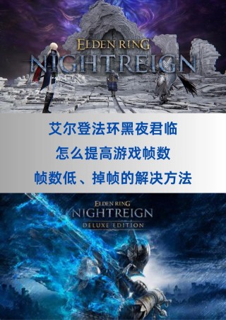 艾尔登法环怎么提高流畅度？让艾尔登法环流畅运行设置方法
