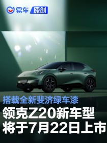 领克Z20新车型将于7月22日上市 搭载全新斐济绿车漆