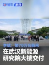 李斌：第70万台蔚来在武汉新能源研究院大楼交付