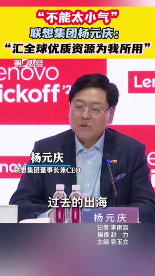联想CEO杨元庆解答联想为什么要坚持做手机