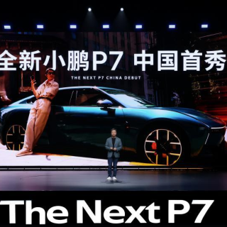 “未来时尚轿跑”全新小鹏P7正式开启预定原创设计颠覆想象