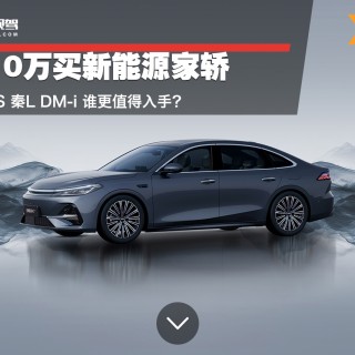 预算10万买新能源家轿 银河A7和秦L DM-i怎么选？