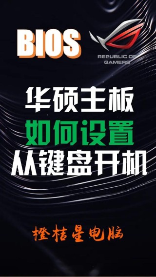 华硕主板电脑怎么在BIOS设置定时开机？