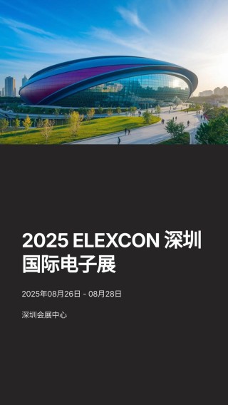 聚焦AI新赛道，elexcon深圳国际电子展暨嵌入式展设 AI 机器人专区