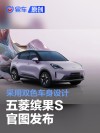 五菱缤果S官图发布 采用双色车身设计