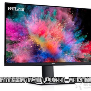 开机之后显示器黑屏无信号输入，但电脑主机一直在运行的解决方法