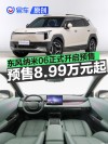 东风纳米06正式开启预售 预售价8.99万元起