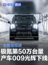 极氪品牌第50万台量产车 009光辉正式下线
