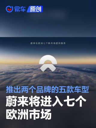 蔚来将进入七个欧洲市场 推出两个品牌的五款车型