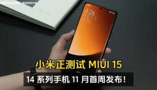 小米正测试 MIUI 15