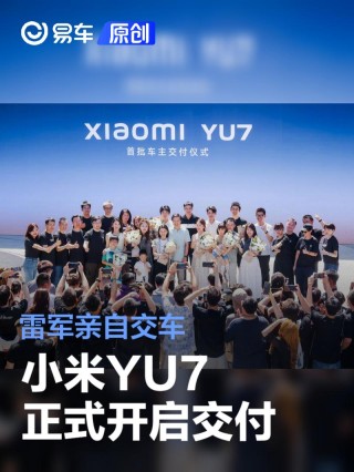 小米YU7正式开启交付 雷军亲自交车并为车主献花开门