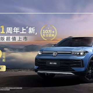 限时一口价7.99万起！2026款大众途岳新锐值得买吗？