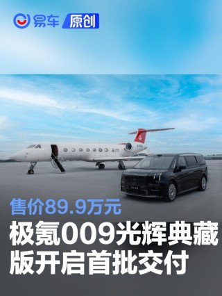 极氪009光辉典藏版开启首批交付 售价89.9万元