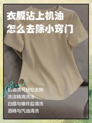 机油怎么洗才干净？衣服有机油怎么洗掉
