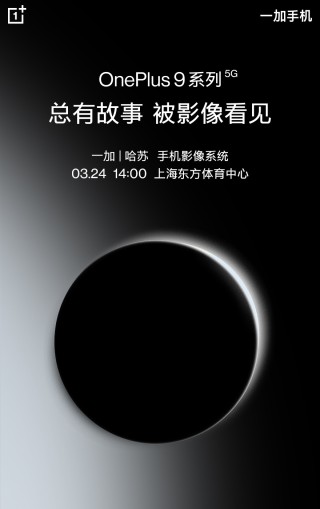 新一代影像机皇 一加9系列发布会将于3月24日举办