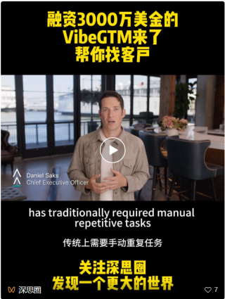 VibeGTM来了，AI agent在营销领域持续火爆，又一笔3000万美金大额融资