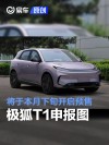 极狐T1申报图 将于本月下旬开启预售