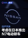日产汽车考虑在日本推出N7电动轿车