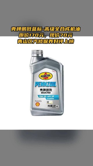 Pennzoil鹏致机油怎么样？壳牌鹏致的机油好不好