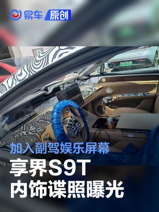 享界S9T内饰谍照曝光 加入副驾娱乐屏幕