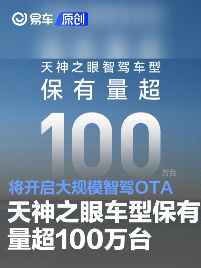 比亚迪天神之眼车型保有量超100万台 将开启大规模智驾OTA