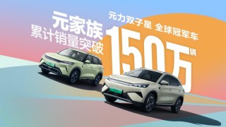 比亚迪元家族销量突破150万辆 里程碑时刻
