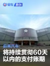 蔚来汽车：将持续贯彻60天以内的支付账期