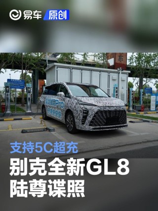 别克全新GL8陆尊谍照 支持5C超充