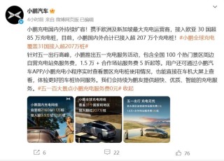 小鹏携手欧洲及新加坡充电运营商 接入欧亚30国超85万充电桩