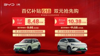 比亚迪元家族开启618限时活动 售8.48万元起