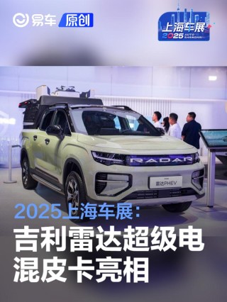 2025上海车展：吉利雷达超级电混皮卡亮相