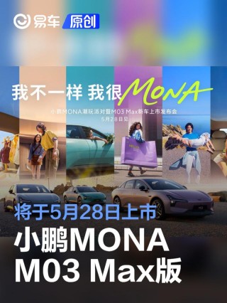 小鹏MONA M03 Max版将于5月28日上市 搭载小鹏图灵AI辅助驾驶