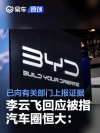 李云飞回应被指汽车圈恒大：已向国家有关部门上报证据及线索