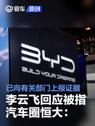 李云飞回应被指汽车圈恒大：已向国家有关部门上报证据及线索