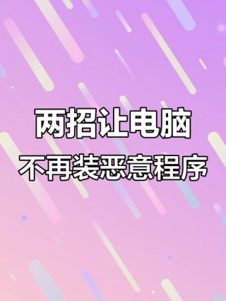 电脑中一直自动安装流氓软件怎么办？