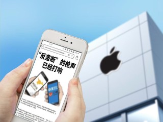 苹果又惹事了 首次被指垄断 被28家中国企业联合举报