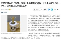 baidu09日本科学家研发出“可食用机器人”，创造全新饮食体验