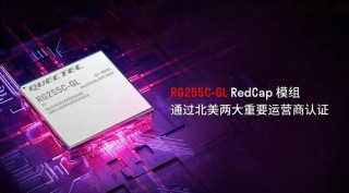 轻量化5G加速上车！移远通信发布车规级RedCap模组AG53xC系列