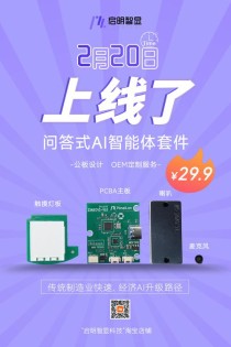 启明智显故事机AI解决方案，为企业产品迭代提供新思路
