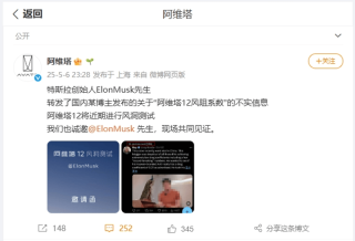 阿维塔邀请埃隆·马斯克：现场见证阿维塔12风洞测试