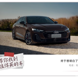 一汽奥迪A5L和上汽奥迪A5L Sportback选谁？